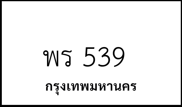 พร 539